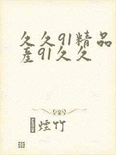 久久91精品国产91久久