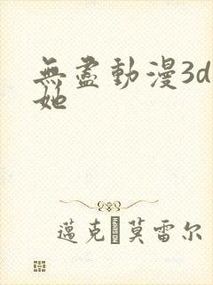 无尽动漫3d扶她