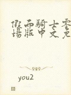 假面骑士零一剧场版中文免费观看