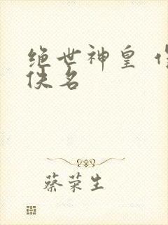 绝世神皇 作者佚名