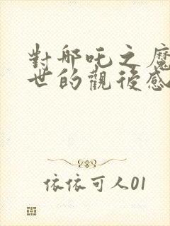 对哪吒之魔童降世的观后感