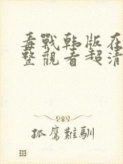 毒战韩版在线完整观看超清版