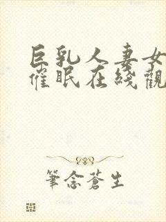 巨乳人妻女教师催眠在线观看