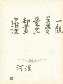 你却爱着一个他漫画免费观看漫画星球封面