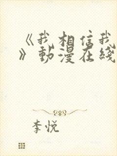 《我相信我女友》动漫在线观看免费