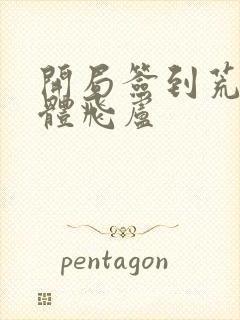 开局签到荒古圣体飞卢