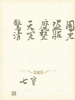 惊天魔盗团2高清完整版免费国语