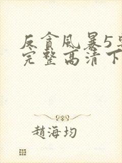 反贪风暴5粤语完整高清下载