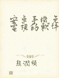 安卓手机免费看电视的软件