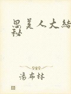 思美人大结局揭秘