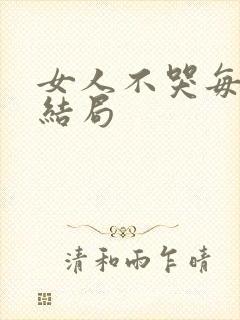 女人不哭每个人结局封面