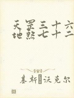 天罡三十六变与地煞七十二变哪个更强