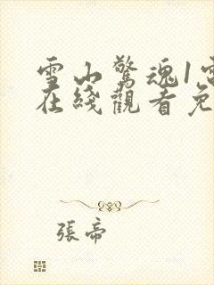 雪山惊魂1电影在线观看免费高清