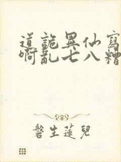 道诡异仙写的啥啊乱七八糟的