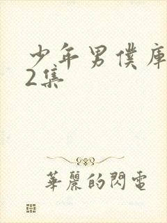 少年男仆库洛第2集