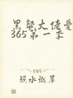 黑帮大佬爱上我365第一季