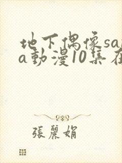 地下偶像sana动漫10集在线