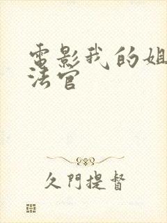 电影我的姐姐是法官