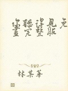 你听得见免费漫画完整版封面