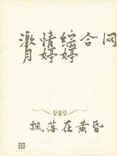 激情综合网,五月婷婷