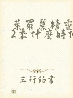 叶罗丽精灵梦12季什么时候出