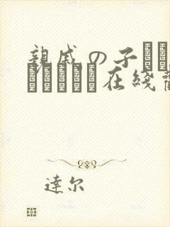 亲戚の子とお泊まりだから在线观看全集