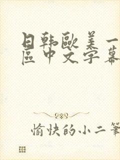 日韩欧美一区二区中文字幕