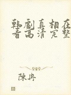 韩剧真相在线观看高清完整版