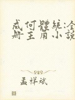 成何体统:全2册主角小说txt