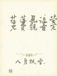 花落见流萤短剧免费观看完整版