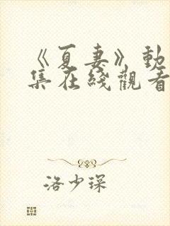 《夏妻》动漫全集在线观看