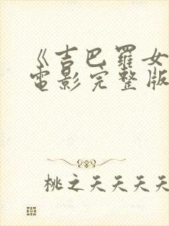 《吉巴罗女妖》电影完整版在线播放