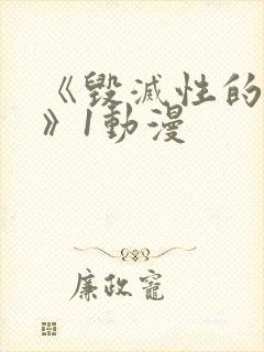 《毁灭性的诱惑》1动漫