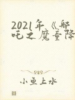2021年《哪吒之魔童降世》观后感封面
