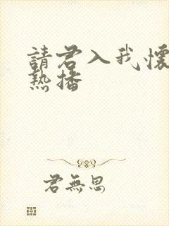 请君入我怀短剧热播