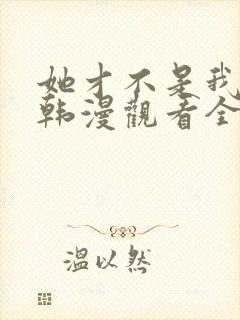 她才不是我姐姐韩漫观看全集