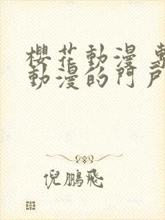 樱花动漫 专注动漫的门户网站官网