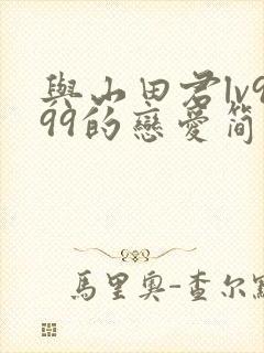 与山田君lv999的恋爱简介漫画