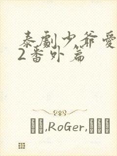 泰剧少爷爱上我2番外篇