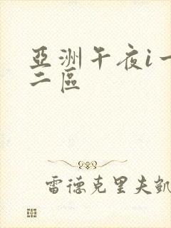 亚洲午夜i一区二区