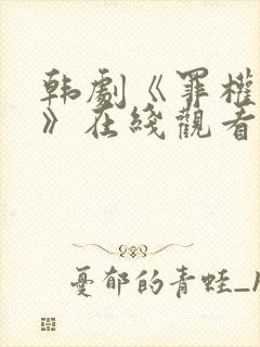 韩剧《罪权谜影》在线观看