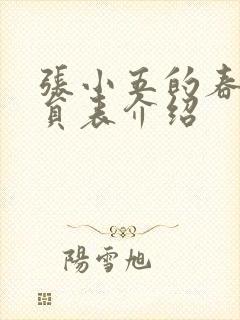 张小五的春天演员表介绍