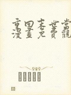 重回末世当大佬漫画免费观看下拉式