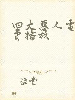 四大恶人电影免费播放