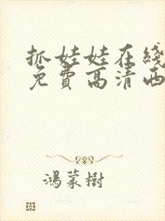 抓娃娃在线观看免费高清西瓜