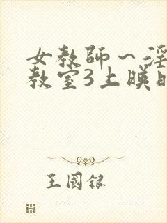 女教师～淫辱の教室3上映时间