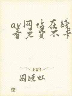 av网站在线观看免费不卡