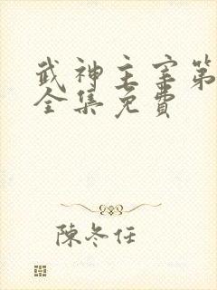 武神主宰第二部全集免费