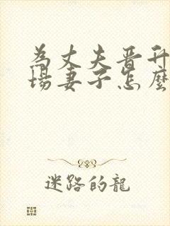 为丈夫晋升的职场妻子怎么说