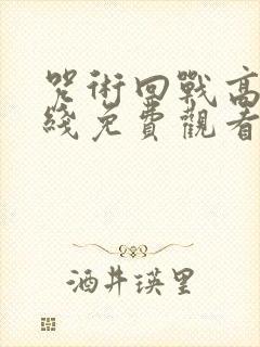 咒术回战高清在线免费观看